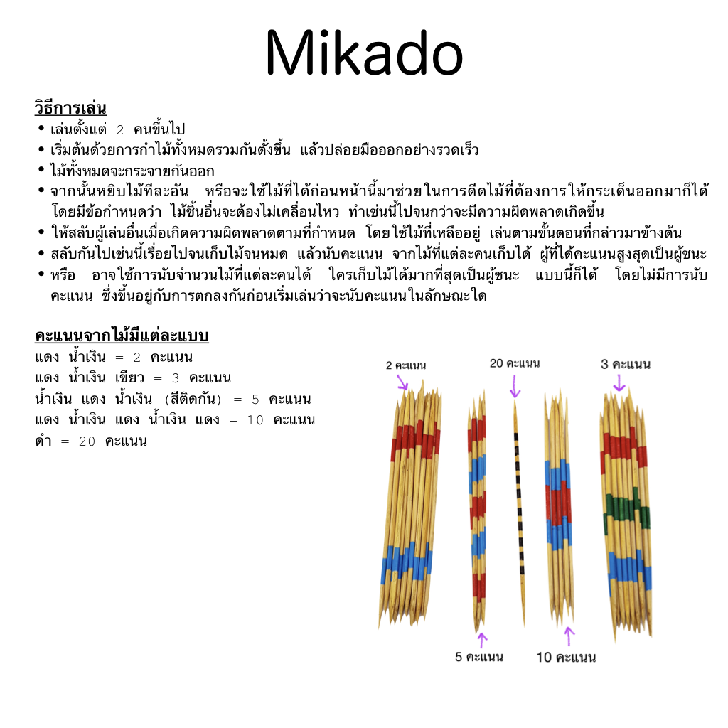 Mikado (ไม้เสียบ)