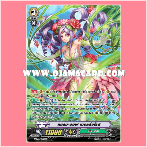 MS02/052TH : เมเดน•ออฟ•เทรลลิ่งโรส (Maiden of Trailing Rose) - แบบโฮโลแกรมฟอยล์ ฟูลอาร์ท ไร้กรอบ (Full Art)