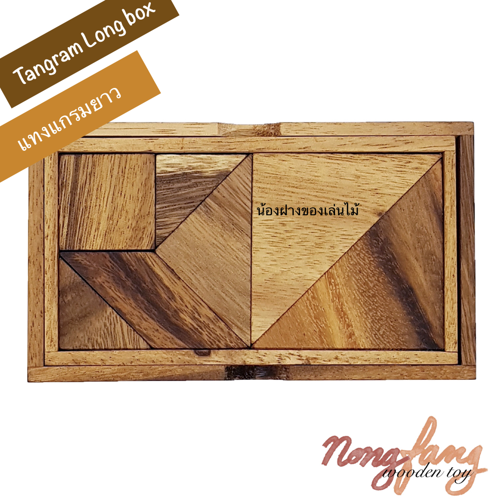 Trangram Long Box (แทงแกรมยาว สี่เหลี่ยมผืนผ้า)