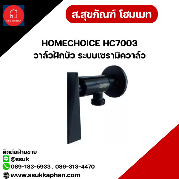 HOMECHOICE HC7003 วาล์วฝักบัว ระบบเซรามิควาล์ว