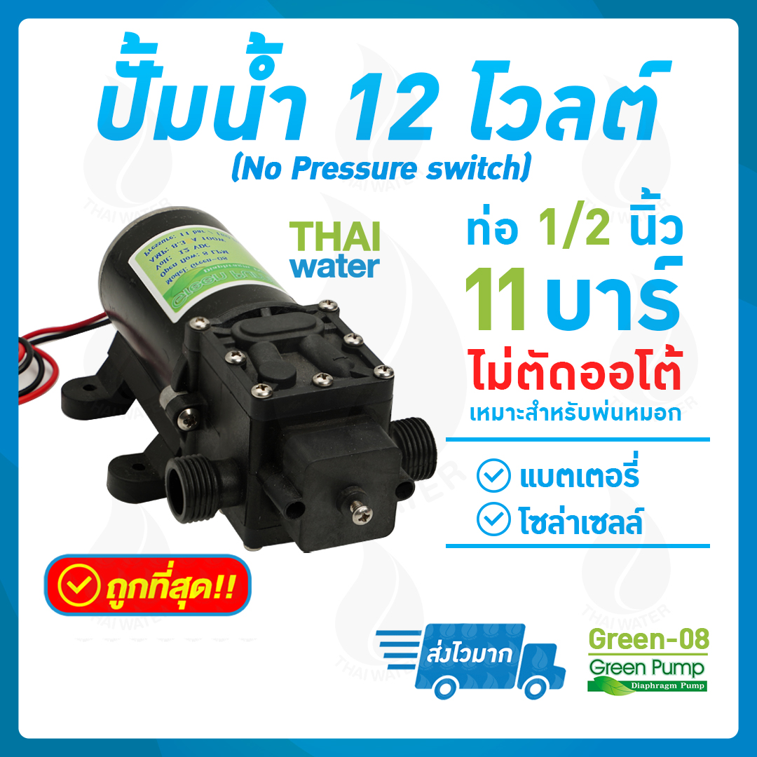 GREEN PUMP ปั๊มน้ำ ปั๊มพ่นยา DC12V GREEN-08 แรงดัน 11 บาร์ แบบเกลียวนอก 1/2" (No Pressure switch) SKU-518
