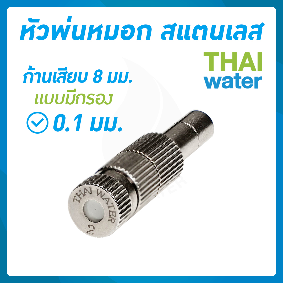 03-FLS-821 หัวพ่นหมอกสแตนเลส 0.1 มม.ก้าน 8 มม. แบบมีกรอง ( ใช้แรงดันปั๊มน้ำ 9 บาร์ขึ้นไป )