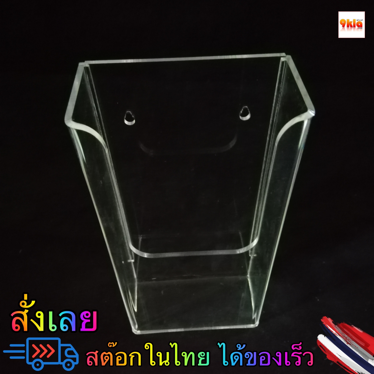 กล่องโบรชัวร์ติดผนัง ขนาด DL 10.5x5.5x21.5 cm ใส ชิ้น