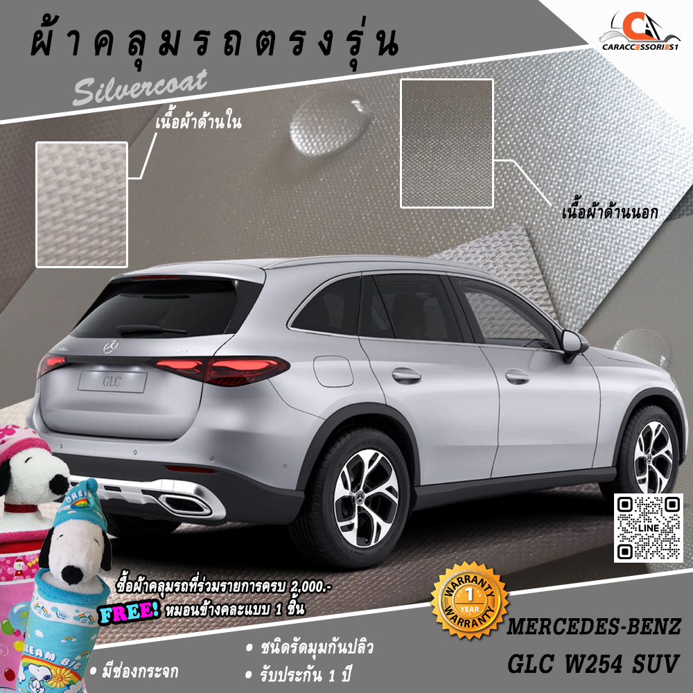 ผ้าคลุมรถ Mercedes-Benz GLC W254 SUV ตรงรุ่น 100%