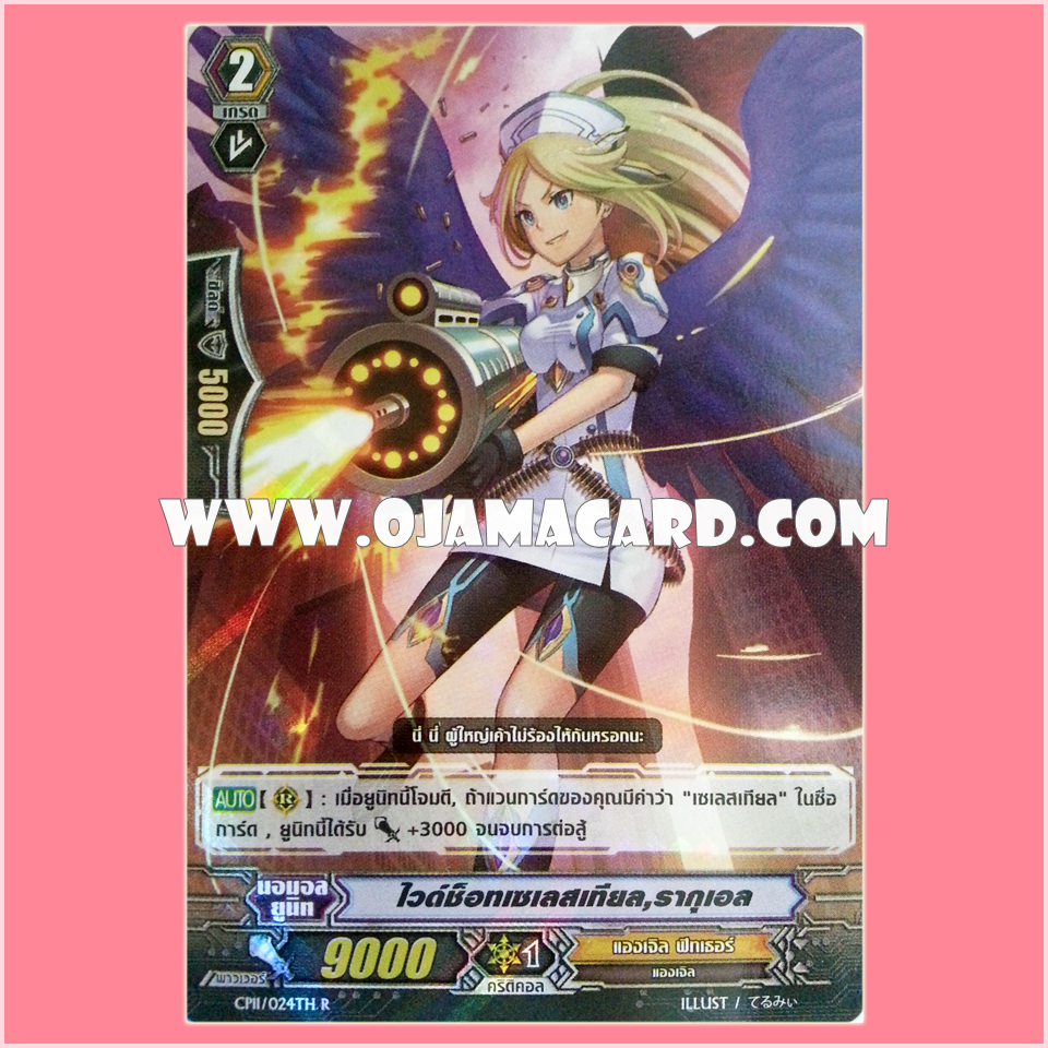 CP11/024TH : ไวด์ซ็อทเซเลสเทียล, รากูเอล (Wild Shot Celestial, Raguel) - C