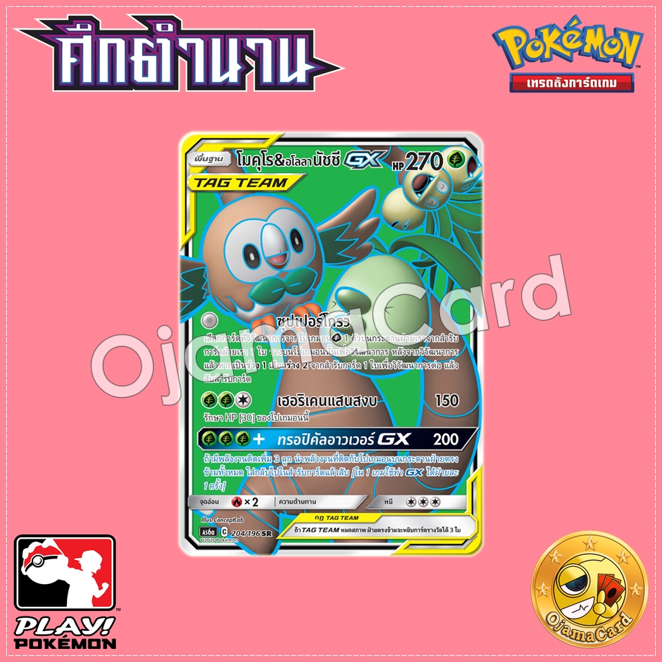 204/196 : โมคุโร & อโลลา นัชชี GX - SR [AS6A]