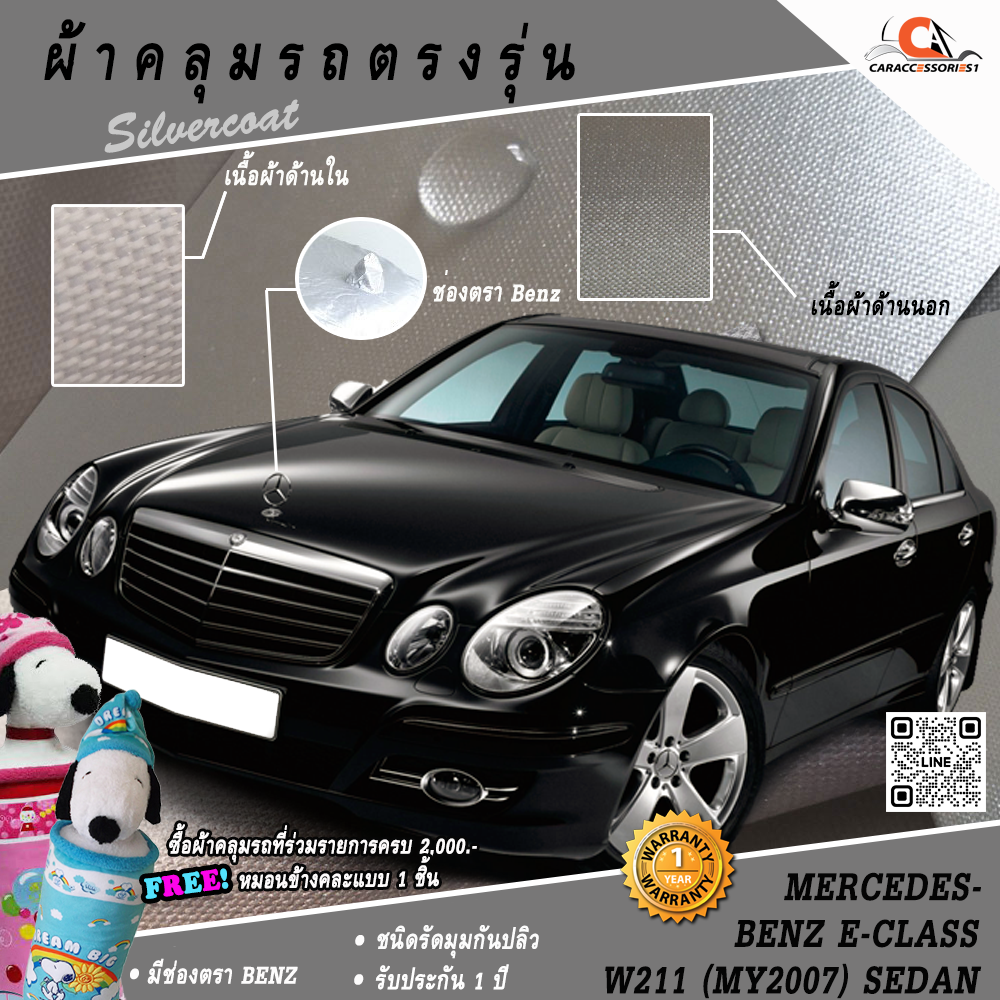 ผ้าคลุมรถ Mercedes-Benz E-Class W211 (MY2007) Sedan (2007-2009) ตรงรุ่น 100% พร้อมส่ง!