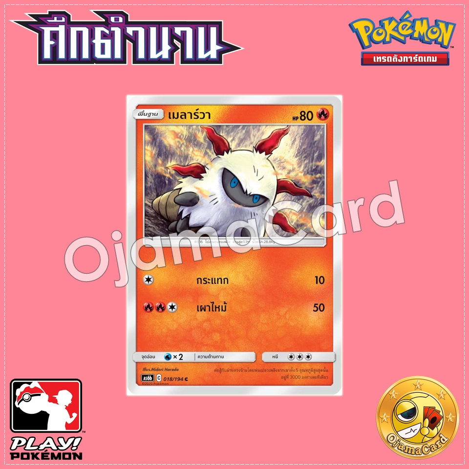 018/194 : เมลาร์วา - C [AS6B]