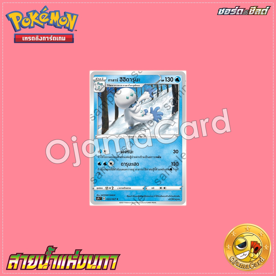 023/067 : กาลาร์ ฮิฮิดารุมะ - C [S7RT]