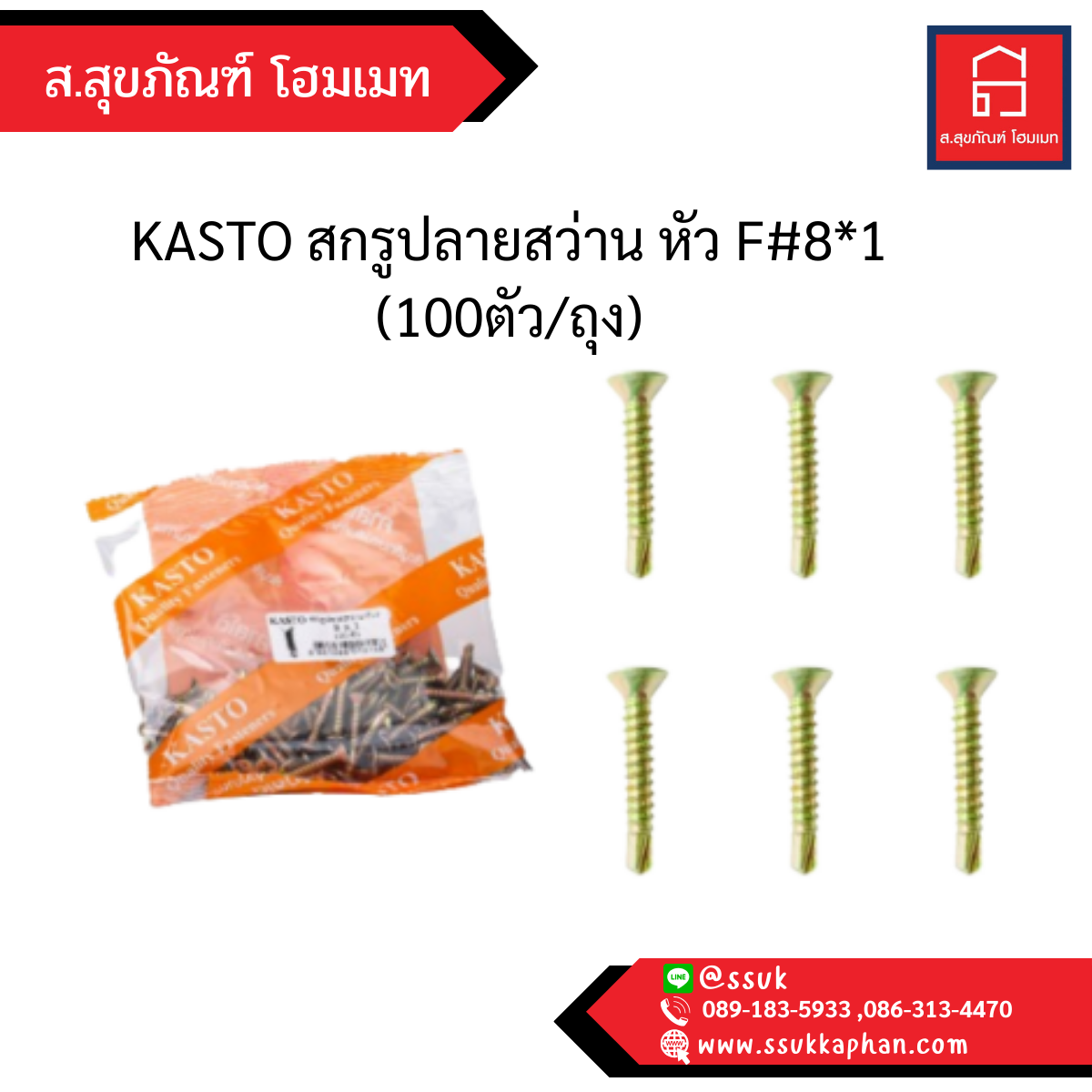 KASTO สกรูปลายสว่าน หัว F #8*1 (100ตัว/ถุง)