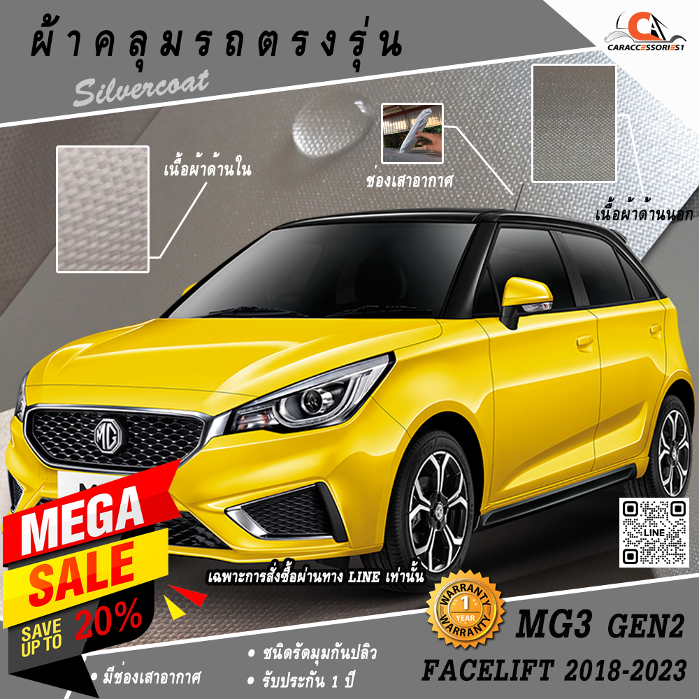 ผ้าคลุมรถ MG3 Gen2 Facelift 2018-2023 ตรงรุ่น 100% พร้อมส่ง!