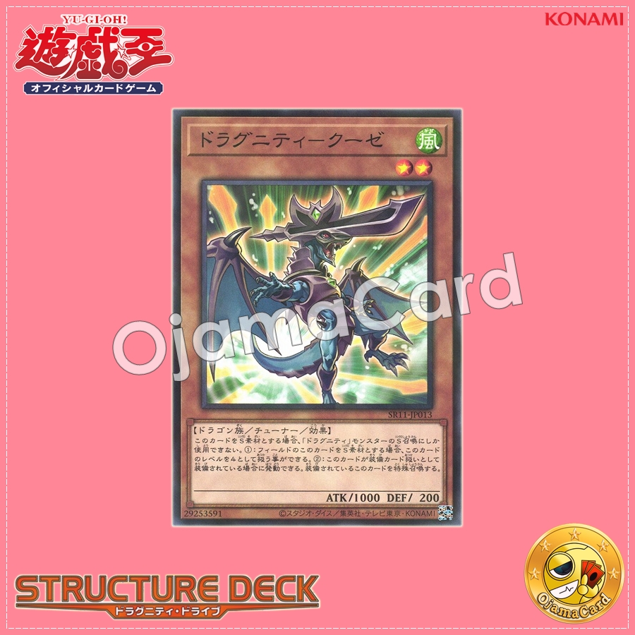 SR11-JP013 : Dragunity Couse (Normal Parallel Rare)