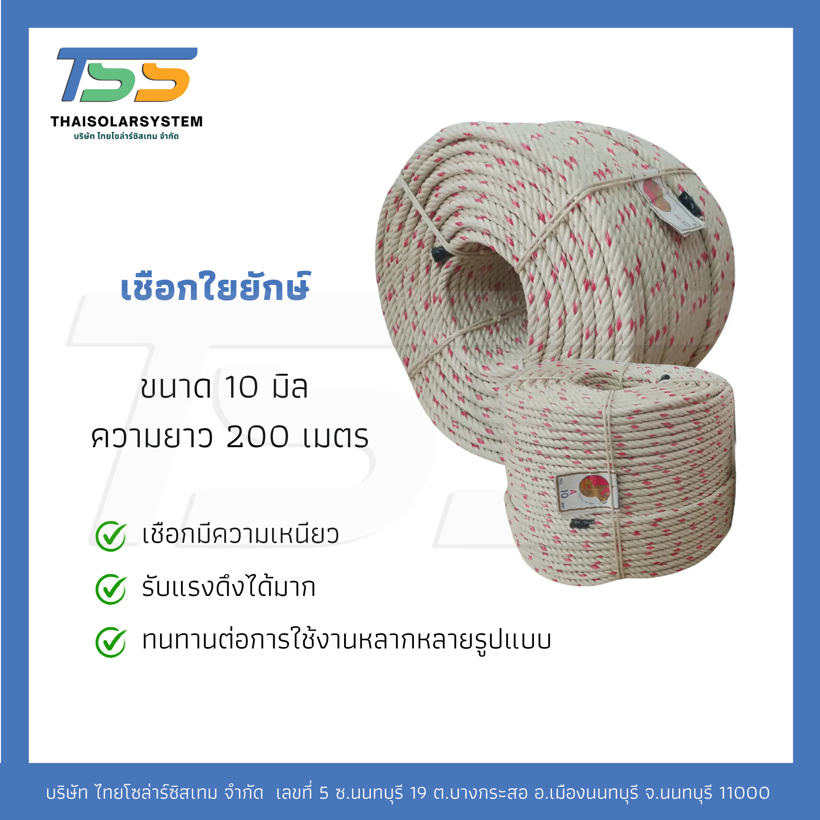 เชือกใยยักษ์ 10 มิล ม้วน 200 เมตร