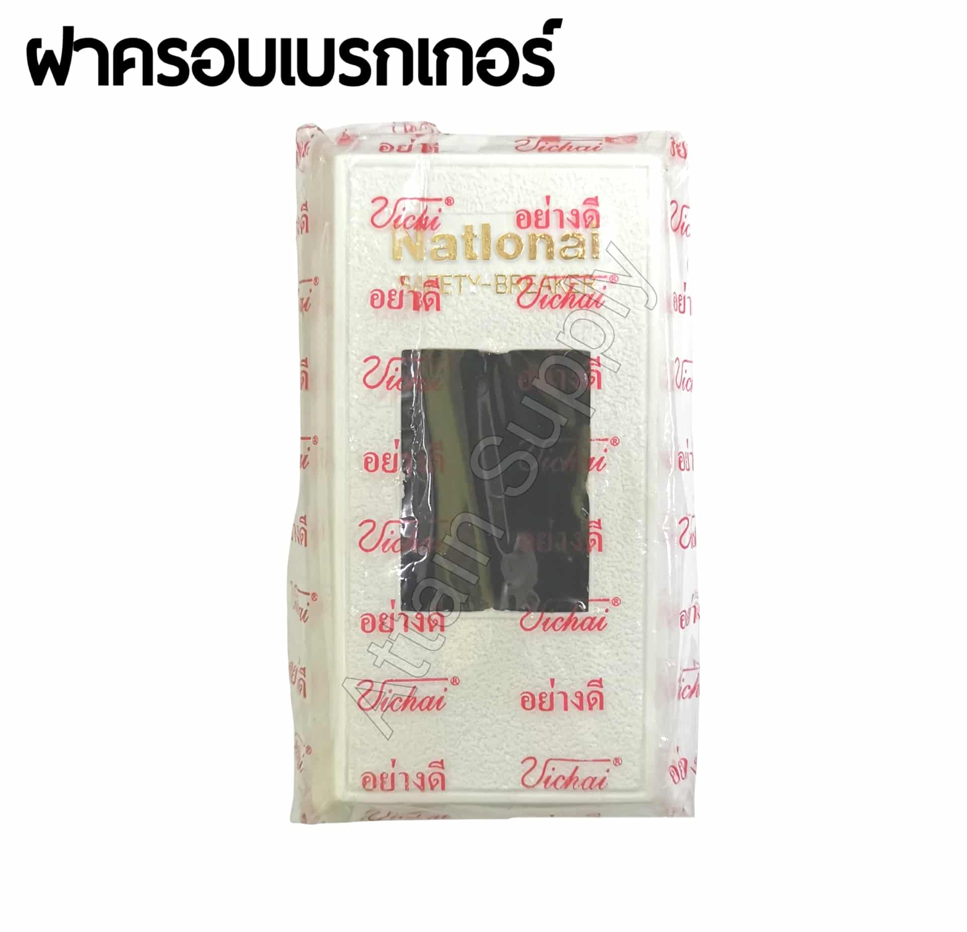 ฝาครอบเบรกเกอร์