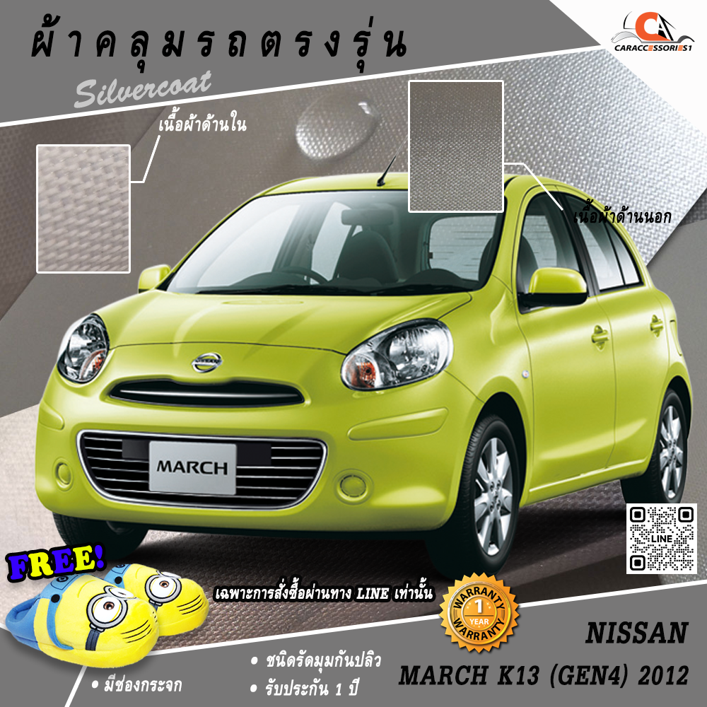 ผ้าคลุมรถนิสสันมาร์ช March 2012 ตรงรุ่น 100% พร้อมส่ง!