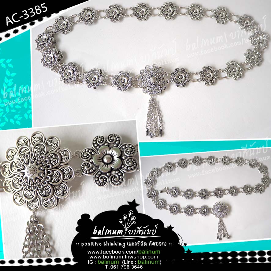 Bohemian Belt Nickkle Silver Metal เข็มขัดโลหะเงินนิกเกล สไตล์โบฮีเมียน สวมใส่ง่าย จะใส่แมทซ์กับผ้าซิ่น ผ้าไทย ชุดเมือง ชุดล้านนา หรือกับกระโปรง และกางเกงยีนส์ ก็ดูเก๋และเท่ห์ดีค่ะ เงิน (Silver)
