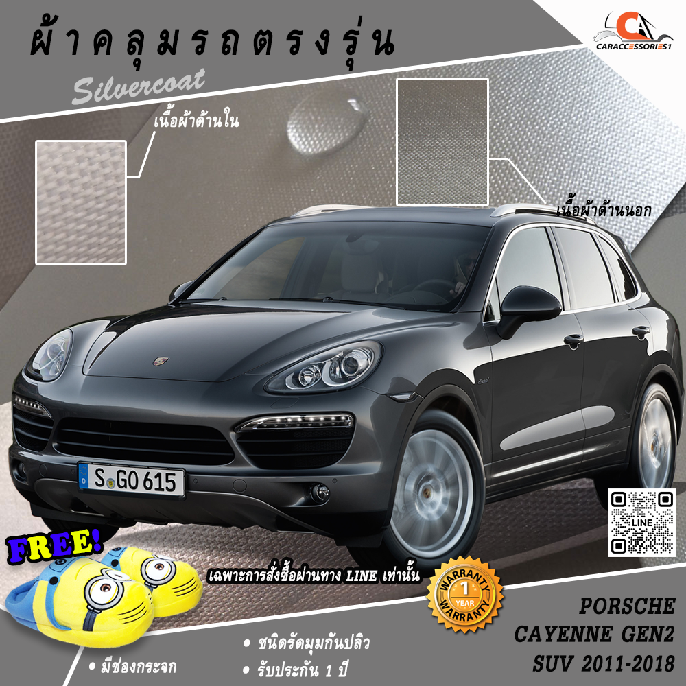 ผ้าคลุมรถ Porsche Cayenne Gen2 SUV (2011-2018) ตรงรุ่น 100% พร้อมส่ง!