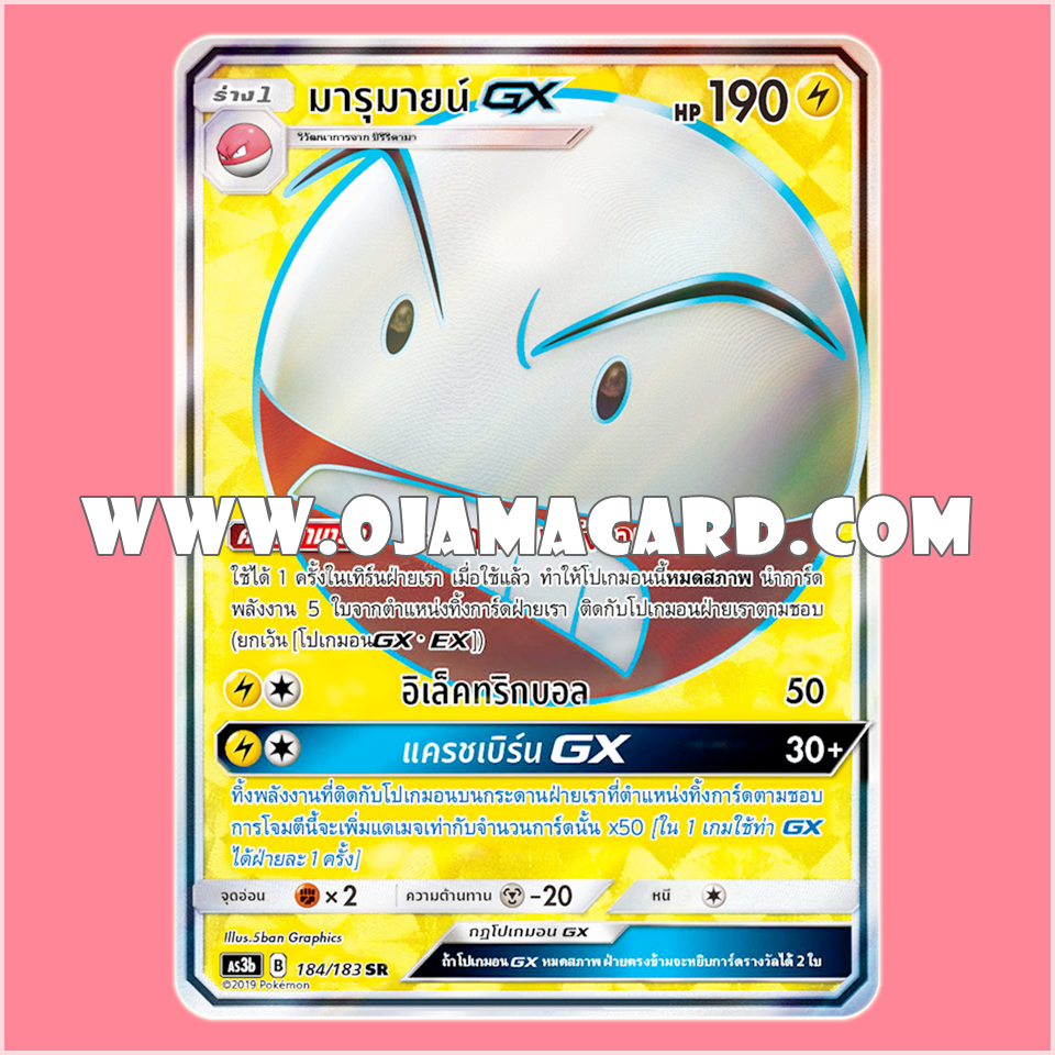 184/183 : มารุมายน์ GX - SR [AS3B]