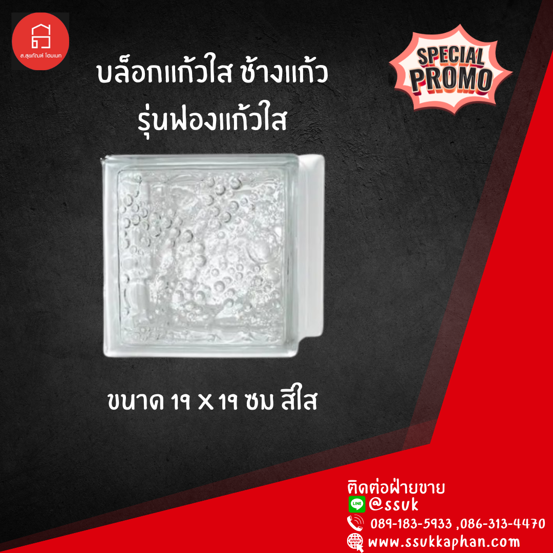บล็อกแก้วใส ช้างแก้ว รุ่น ฟองแก้วใส ขนาด 19*19 ซม.