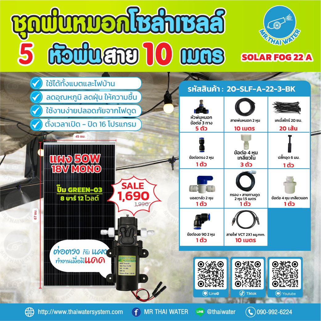 ชุดพ่นหมอกโซล่าเซลล์ SOLAR FOG A สีดำ เครื่อง TIMER ตั้งเวลาการทำงาน ตู้คอนโทรลปั๊มน้ำ หัว 0.3 มม. DC12V GREEN-03 แรงดัน 8 บาร์ แบบเกลียวนอก 1/2" ( No Pressure switch )
