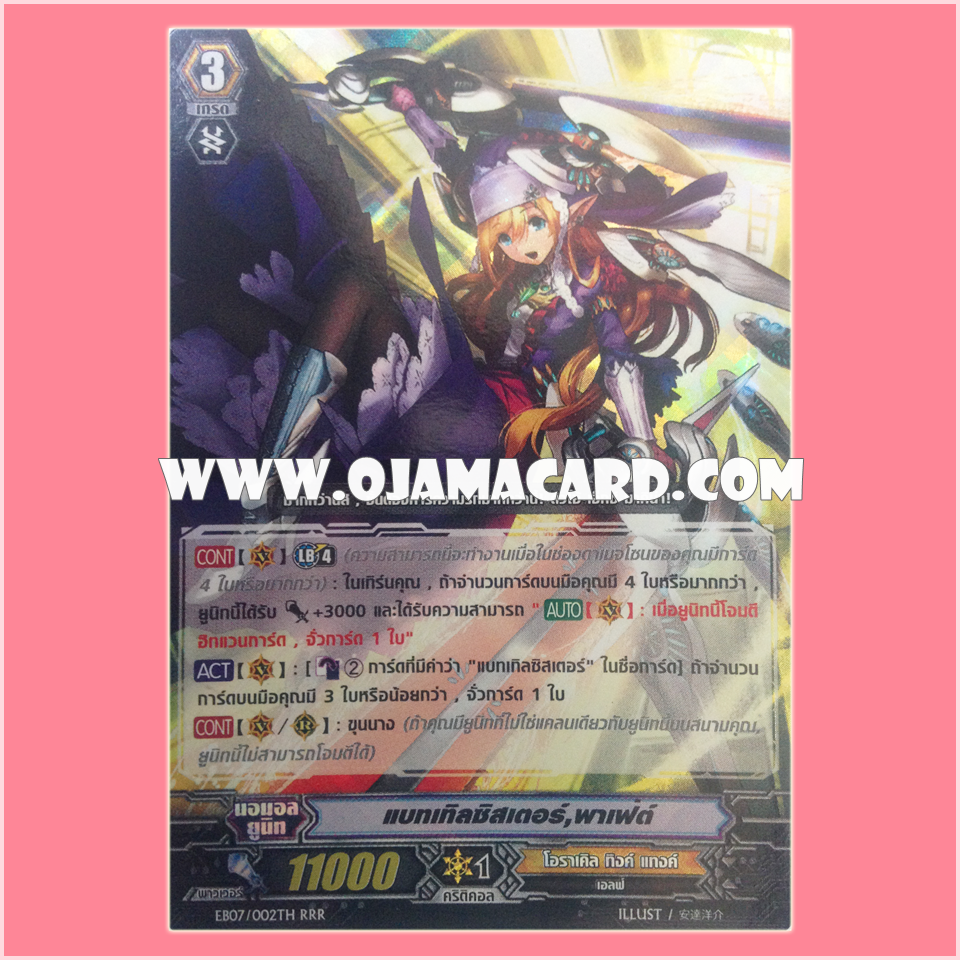 EB07/002TH : แบทเทิลซิสเตอร์, พาเฟ่ต์ (Battle Sister, Parfait) - RRR แบบโฮโลแกรมฟอยล์