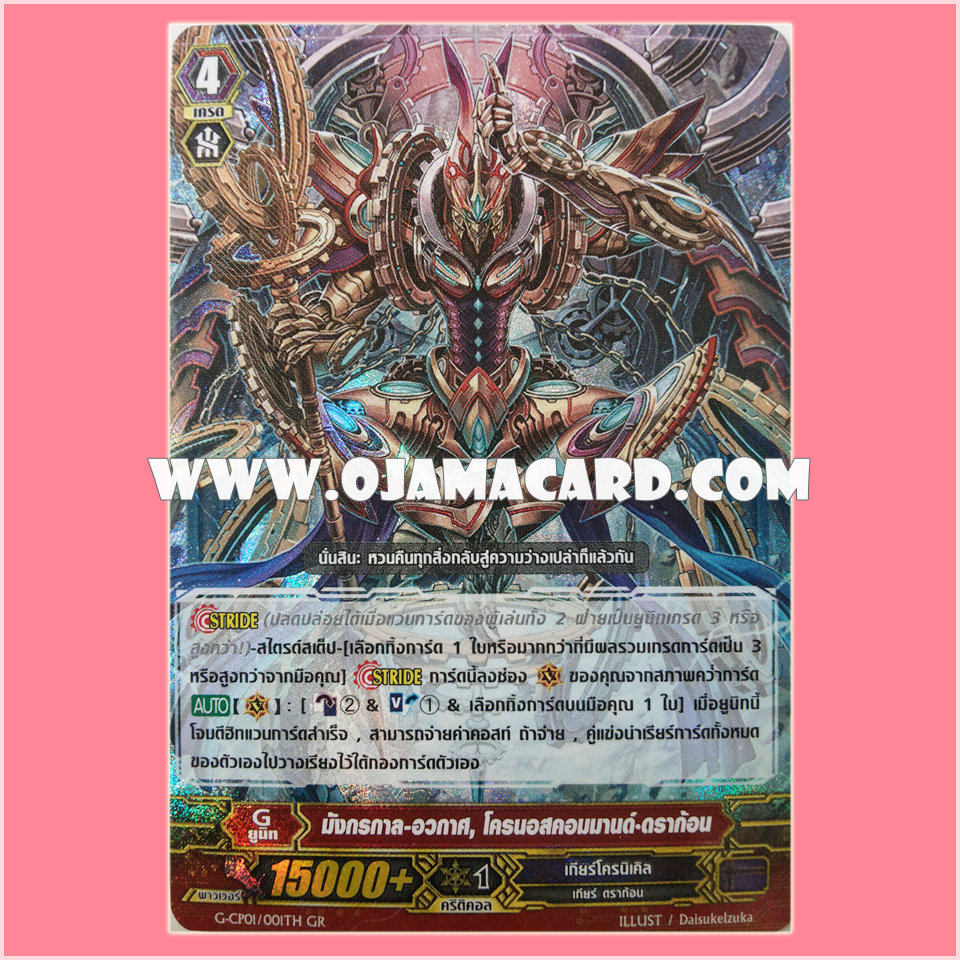 G-CP01/001TH : มังกรกาล-อวกาศ, โครนอสคอมมานด์•ดราก้อน (Interdimensional Dragon, Ragnaclock Dragon) - GR