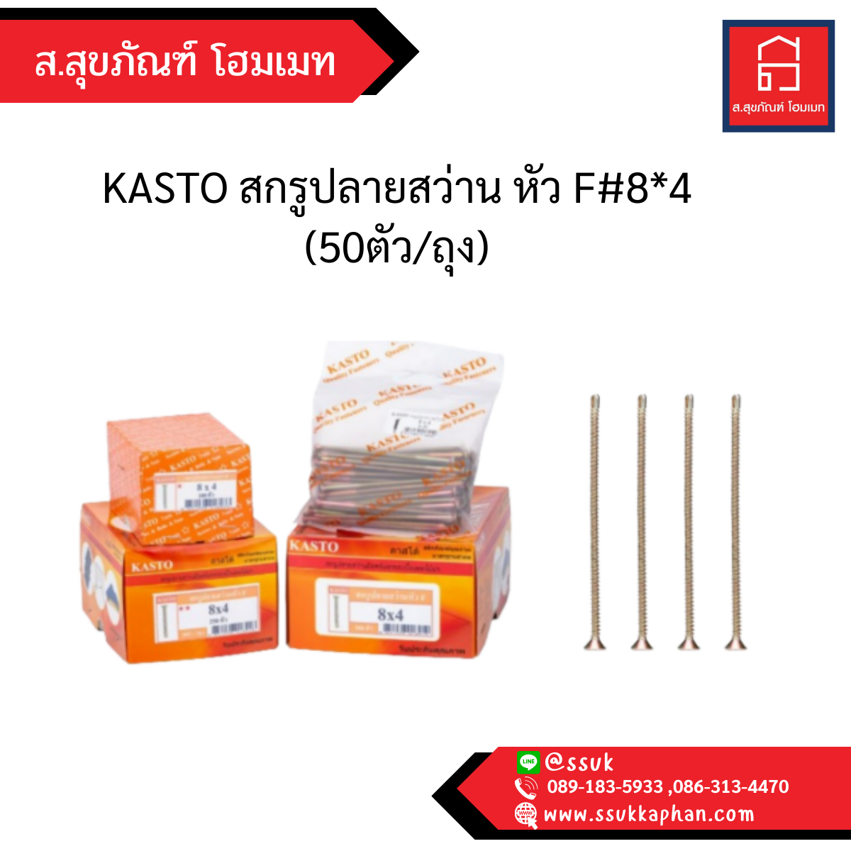 KASTO สกรูปลายสว่านหัว F#8*4 (50ตัว/ถุง)