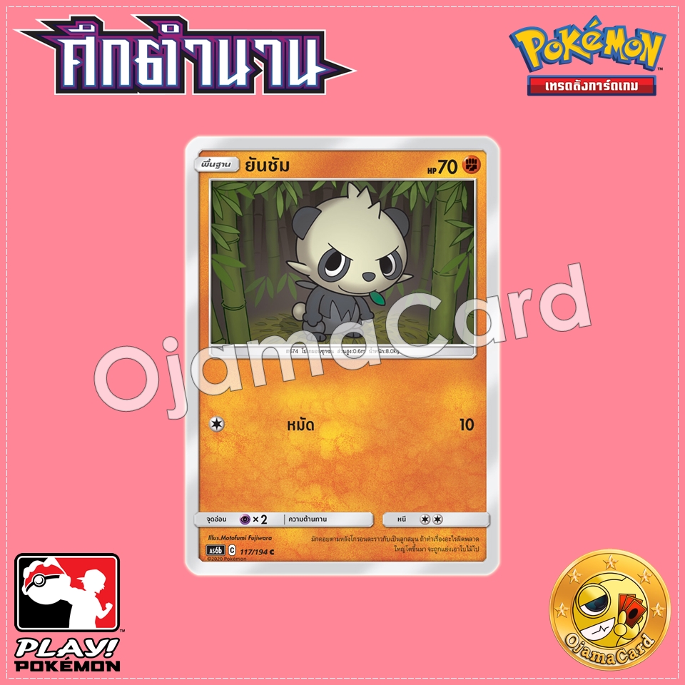 117/194 : ยันซัม - C [AS6B]