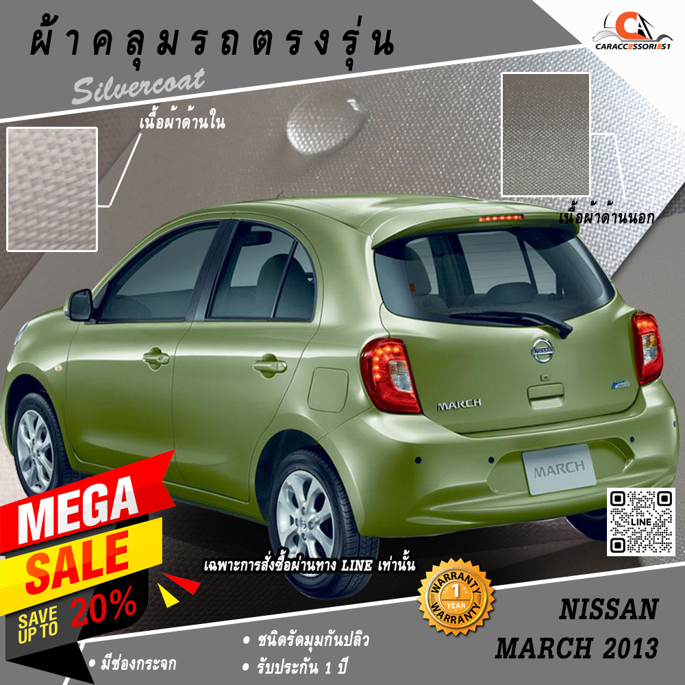 ผ้าคลุมรถ Nissan March 2013 ตรงรุ่น 100% พร้อมส่ง!