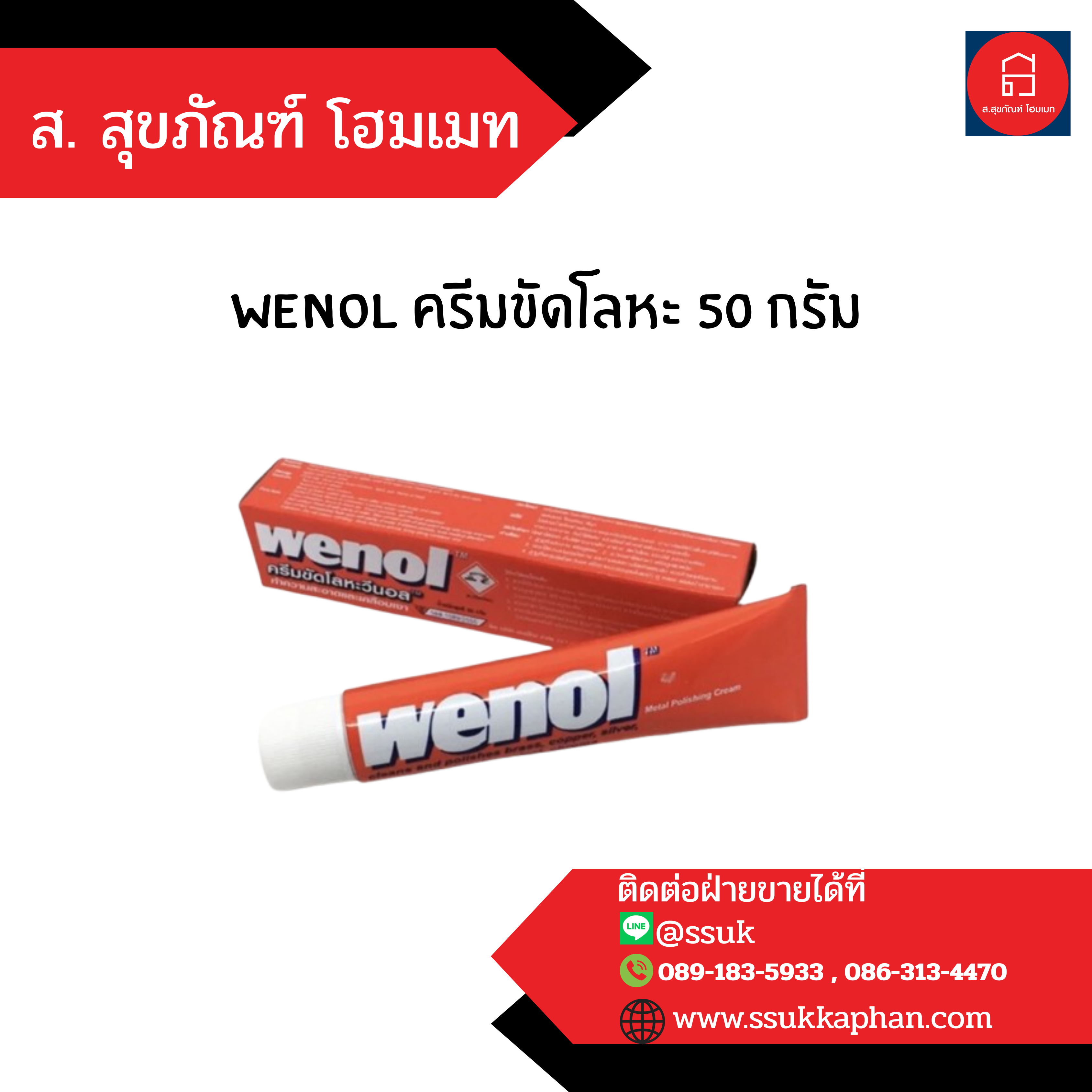 wenol ครีมขัดโลหะ 50 กรัม