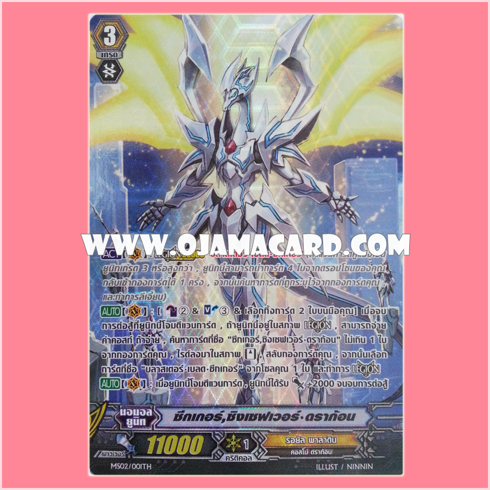 MS02/001TH : ซีกเกอร์, ซิงเซฟเวอร์•ดราก้อน (Seeker, Thing Saver Dragon) - แบบโฮโลแกรมฟอยล์ ฟูลอาร์ท ไร้กรอบ (Full Art)