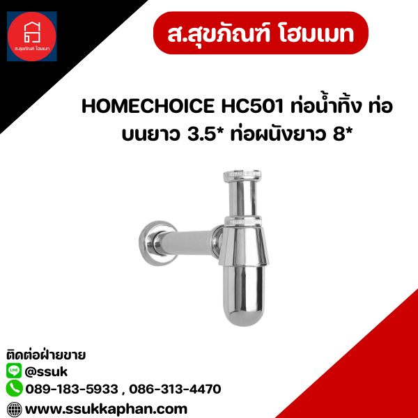 HOMECHOICE HC501 ท่อน้ำทิ้ง ท่อบนยาว 3.5* ท่อผนังยาว 8*