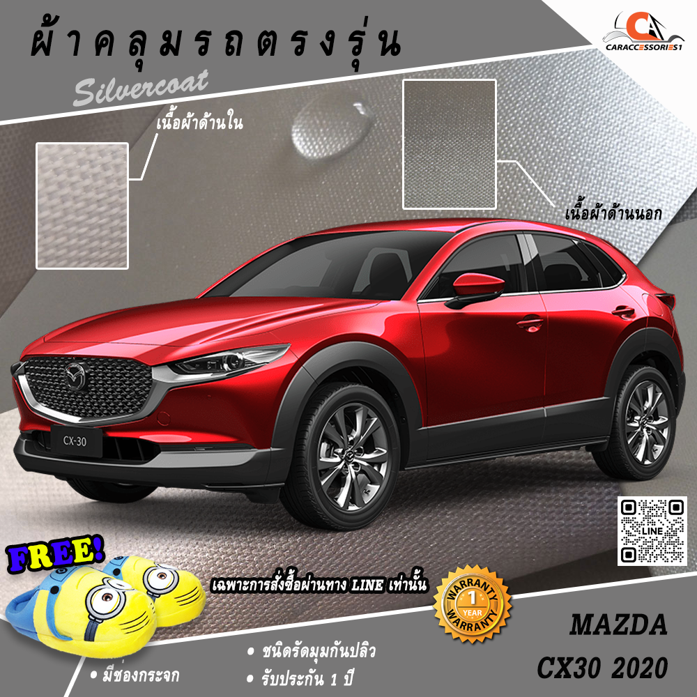ผ้าคลุมรถ Mazda CX30 2020 ตรงรุ่น 100%