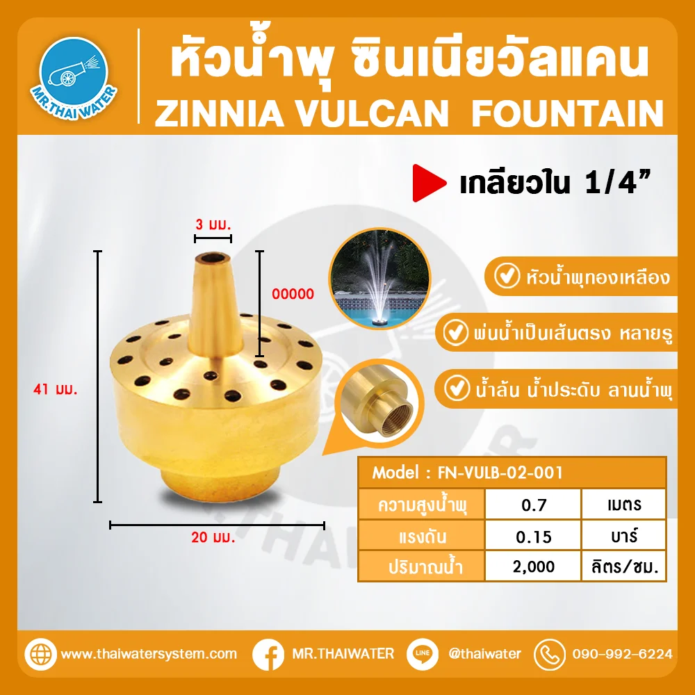 FN-VULB-02-001 Zinnia Vulcan Fountain หัวน้ำพุ ซินเนียวัลแคน ทองเหลือง 1/4 นิ้ว