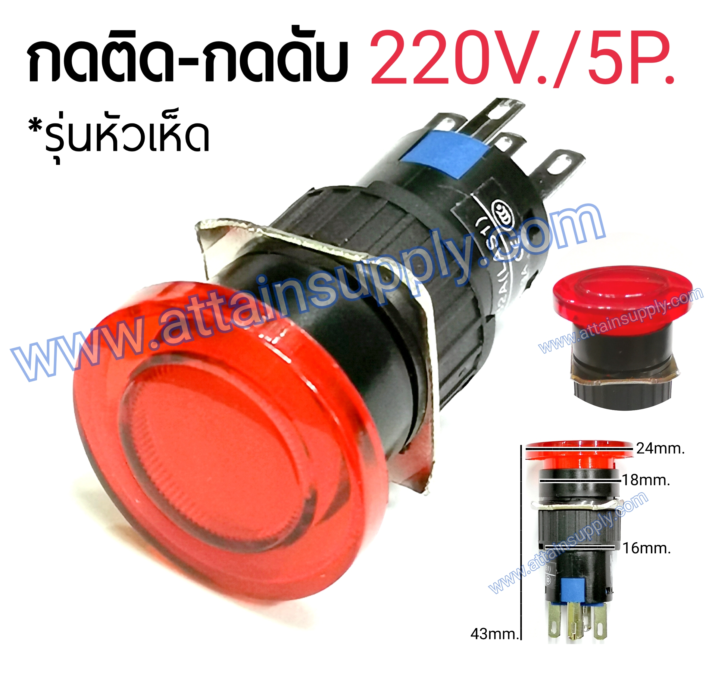 สวิทช์ กดติด-กดดับ หัวเห็ด220V.-5P.แบบมีไฟ/สีแดง