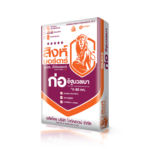 สิงห์ม่วง 5 ดาว ปูนก่ออิฐมวลเบา SM03