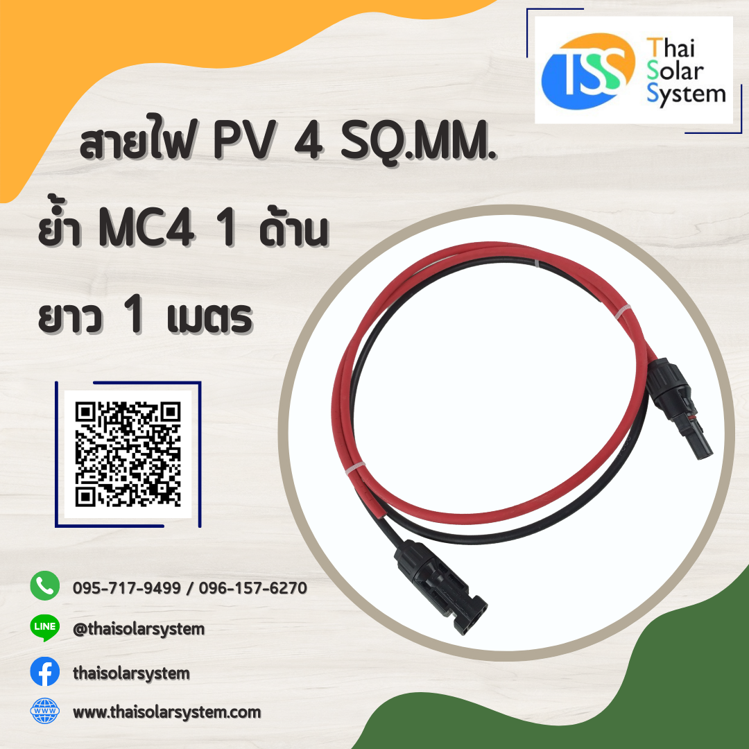 สายไฟ PV ขนาด 4 sq.mm. ย้ำ MC4 ยาว 1 เมตร (1 ด้าน)