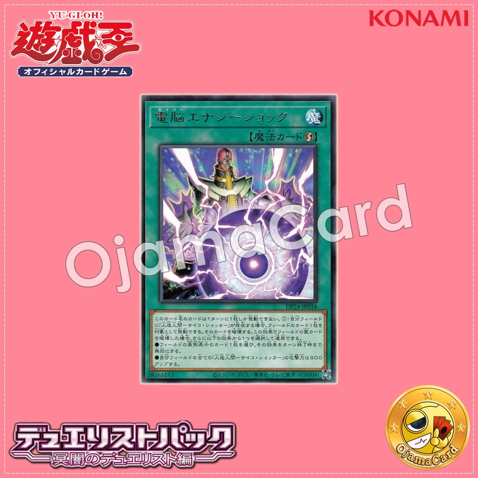 DP24-JP034 : Cyber Energy Shock (Rare)