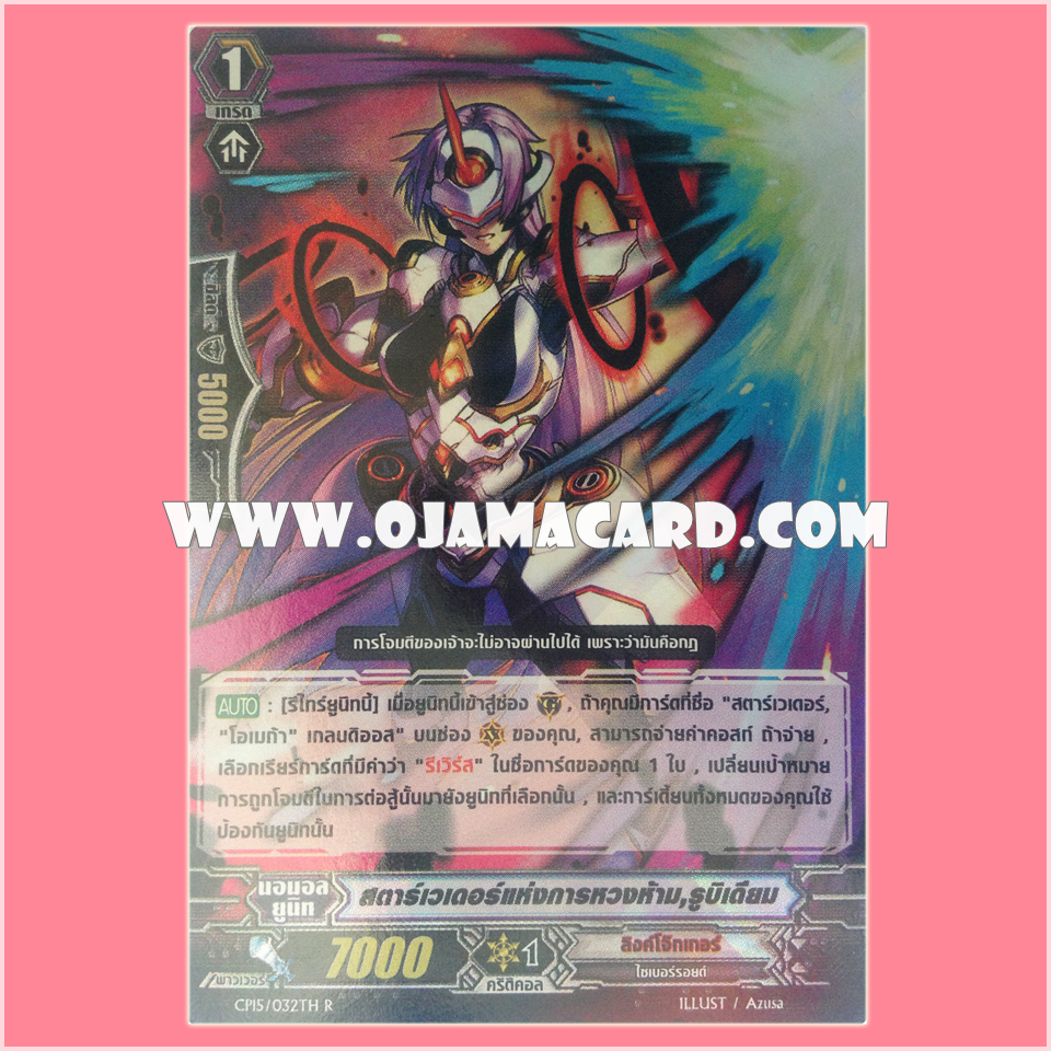 CP15/032TH : สตาร์เวเดอร์แห่งการหวงห้าม, รูบิเดียม (Taboo Star-vader, Rubidium) - R