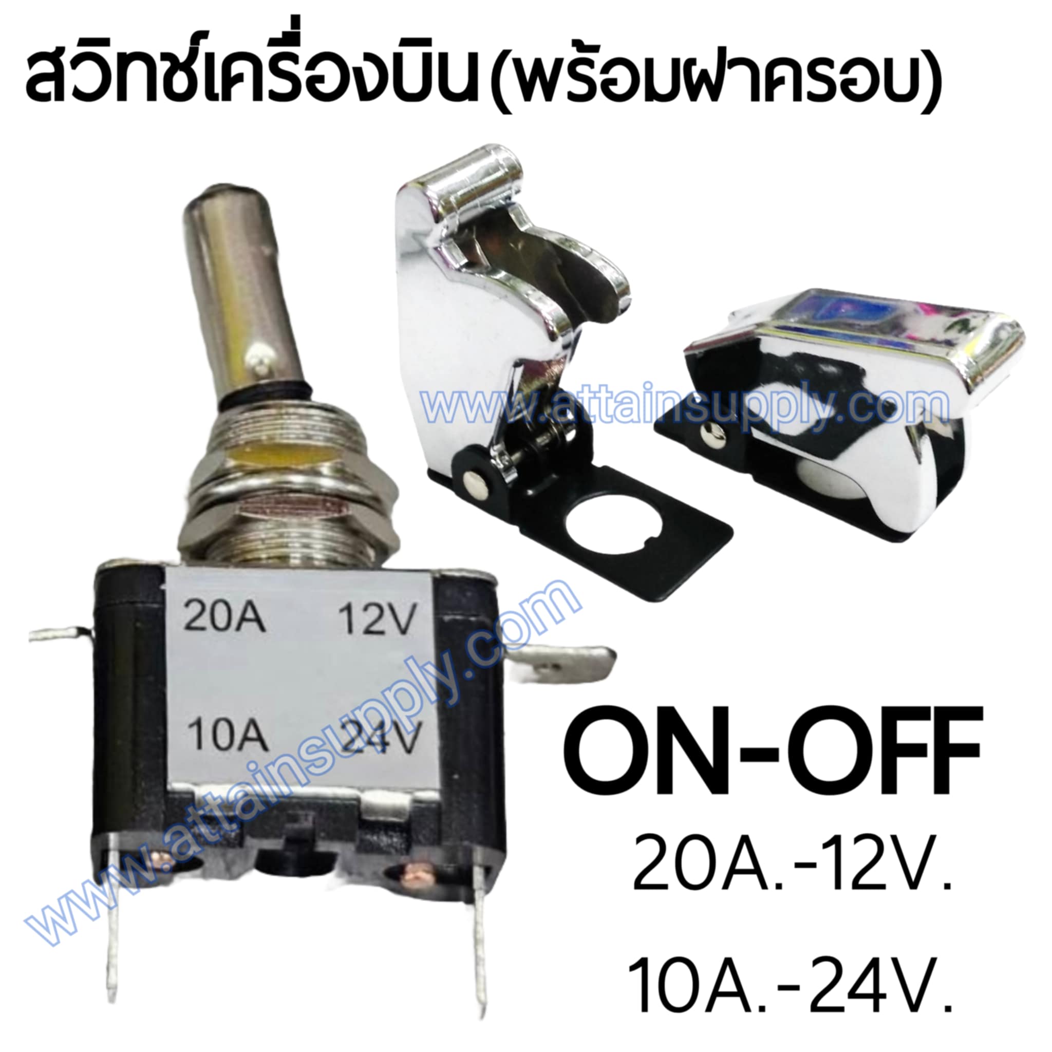สวิทช์เครื่องบิน 24V.-10A./สีเงิน