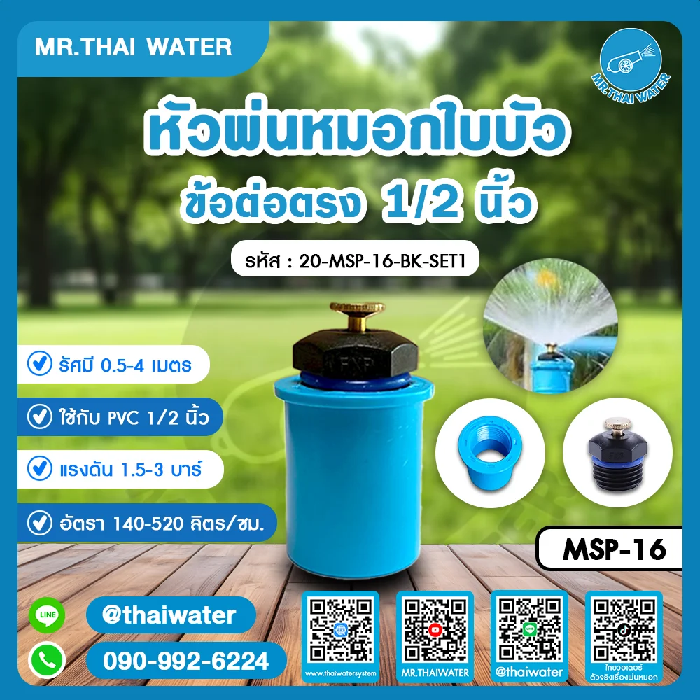 20-MSP-16-BK-SET1 หัวพ่นหมอกใบบัว ข้อต่อตรง 1/2 นิ้ว