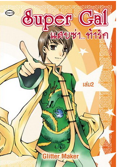 แสบซ่าท้ารัก เล่ม2 โดย Glitter Maker
