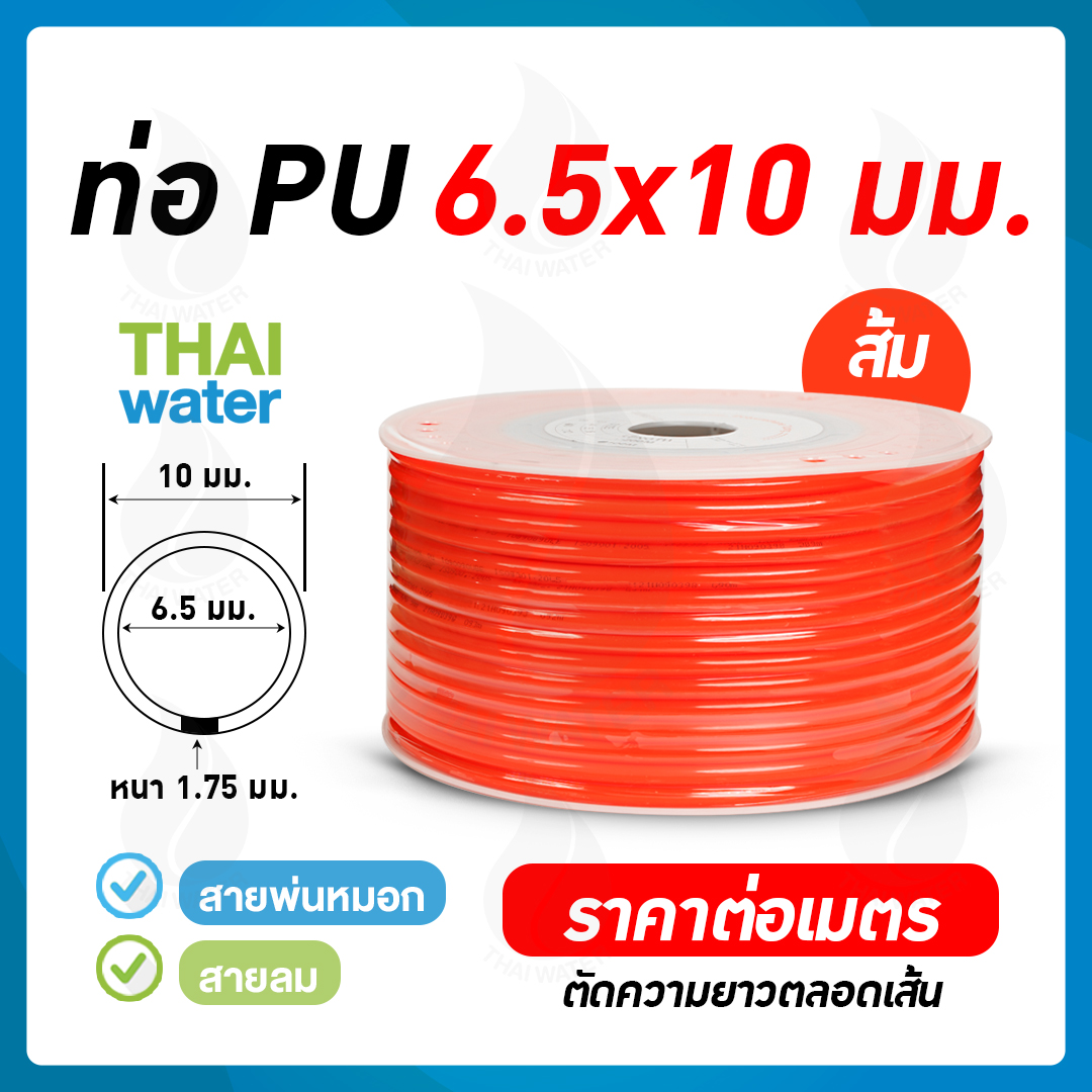 02-PU1065-O สายลมหรือสายปั๊มลม ท่อลม สายพ่นหมอก ท่อน้ำ PU 6.5x10 มม. สีส้ม ( ราคาต่อเมตร )