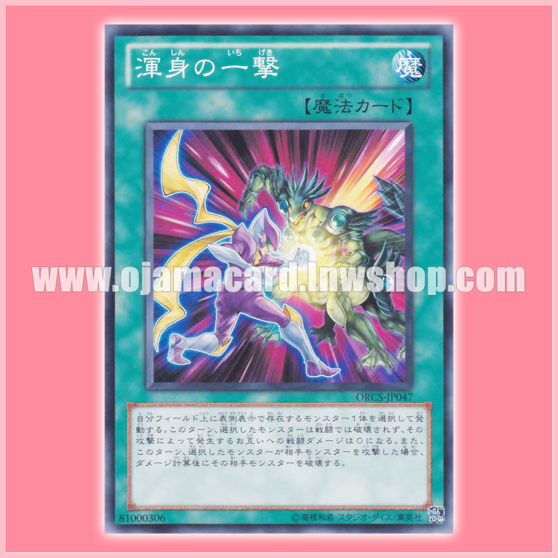 ORCS-JP047 : Full-Force Strike (Common)