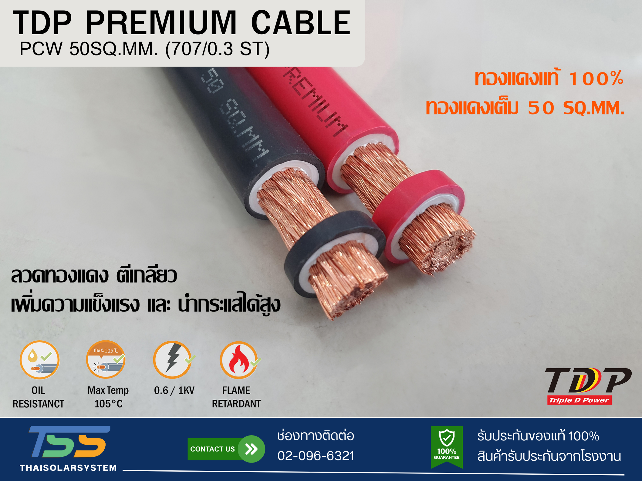 สายไฟแบตเตอรี่ TDP PREMIUM CABLE ขนาด 50 SQ.MM (เมตร)