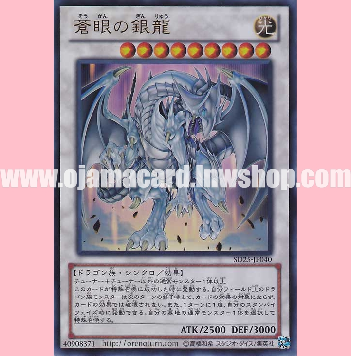 SD25-JP040 : Azure-Eyes Silver Dragon (Ultra Rare)