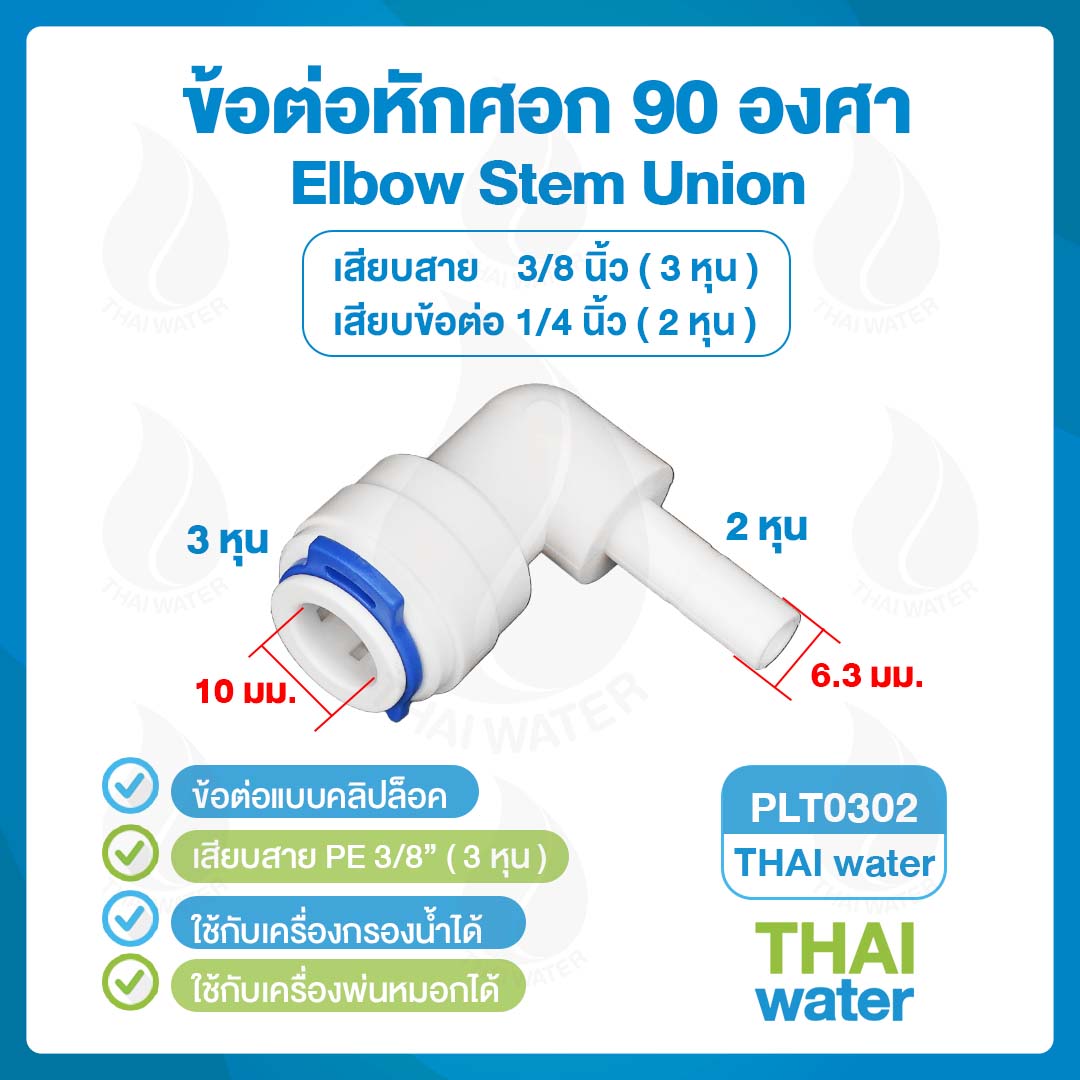 Cip DNT PLT0302 ข้อต่อหักศอก 90 องศา เสียบสาย 1/4" (2 หุน) x เสียบข้อต่อ 1/4" (2 หุน) Elbow Stem Union มีคลิปล๊อค