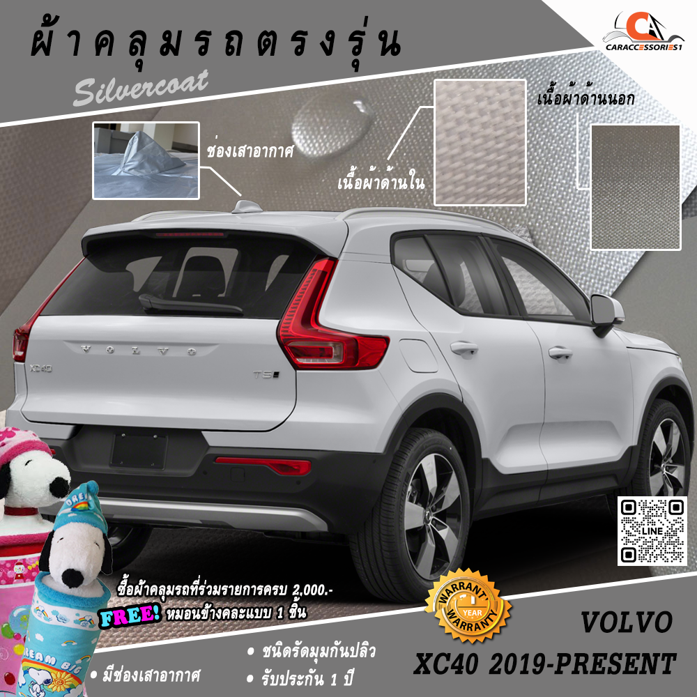 ผ้าคลุมรถ Volvo XC40 2019 ตรงรุ่น 100% พร้อมส่ง!