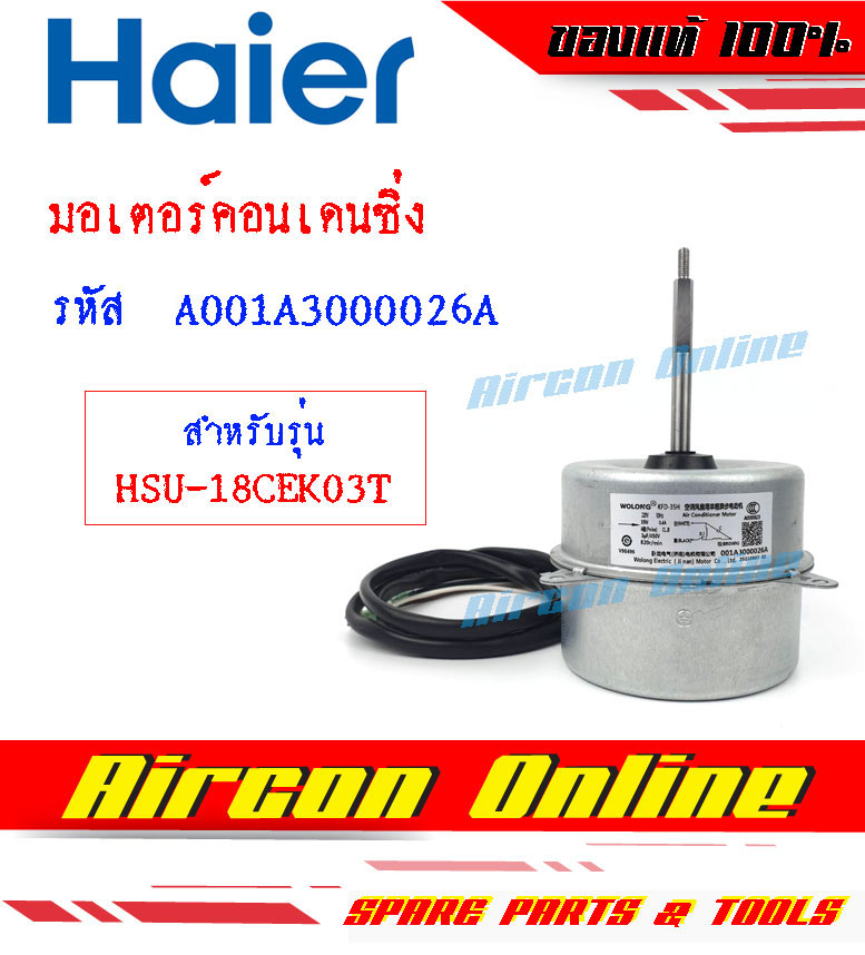 มอเตอร์คอนเดนซิ่ง มอเตอร์คอยล์ร้อน แอร์ HAIER รุ่น HSU-18CEK03T รหัส A001A3000026A [ 026A ] AirconOnline ร้านหลัก อะไหล่แท้ 100%