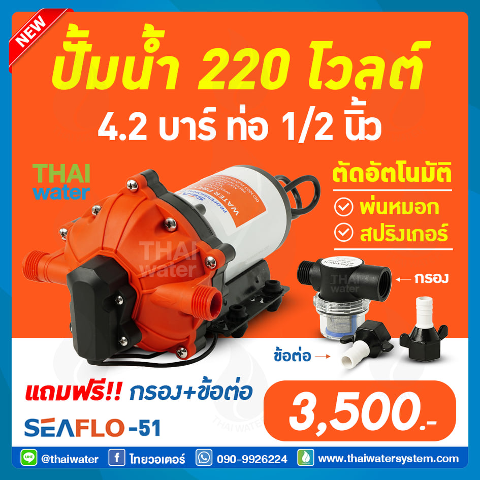 ปั๊มน้ำ ปั๊มพ่นหมอก ปั๊มพ่นยา 220VAC SEAFLO-51 แรงดัน 4.2 บาร์ อัตรา 1,200 ลิตร/ชม.
